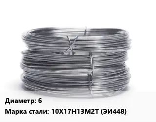 Проволока нержавеющая вязальная 6 Сталь: 10Х17Н13М2Т (ЭИ448)